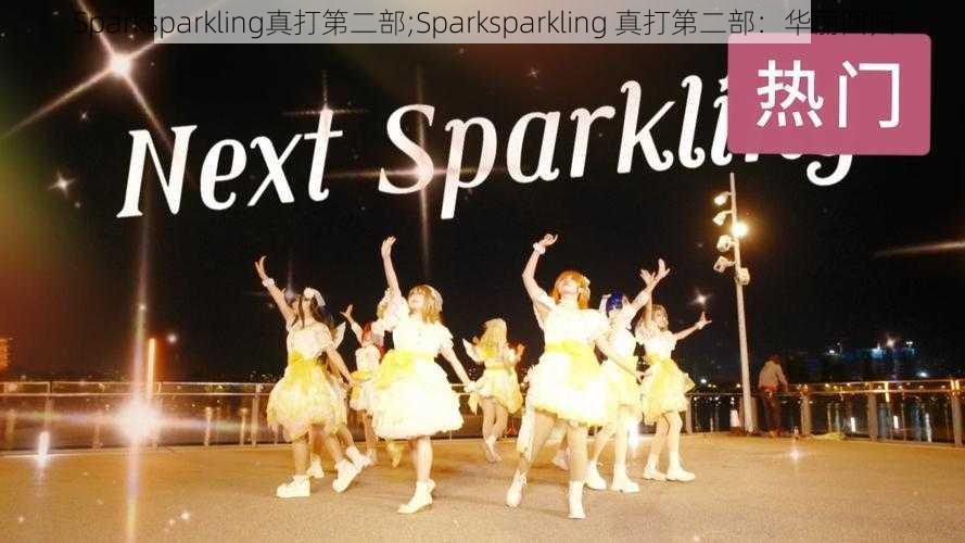 Sparksparkling真打第二部;Sparksparkling 真打第二部：华丽回归