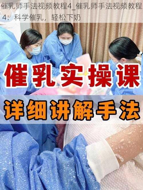 催乳师手法视频教程4_催乳师手法视频教程 4：科学催乳，轻松下奶