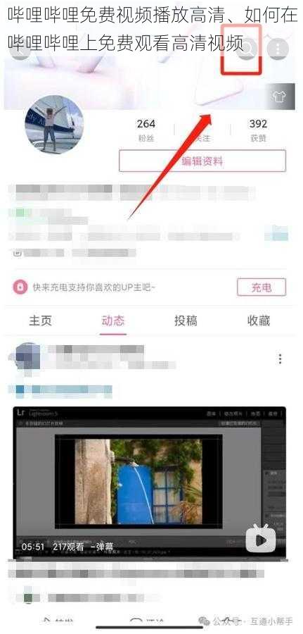 哔哩哔哩免费视频播放高清、如何在哔哩哔哩上免费观看高清视频