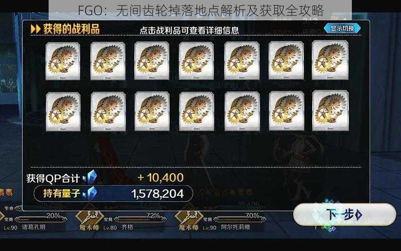 FGO：无间齿轮掉落地点解析及获取全攻略