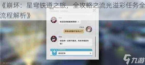 《崩坏：星穹铁道之旅，全攻略之流光溢彩任务全流程解析》