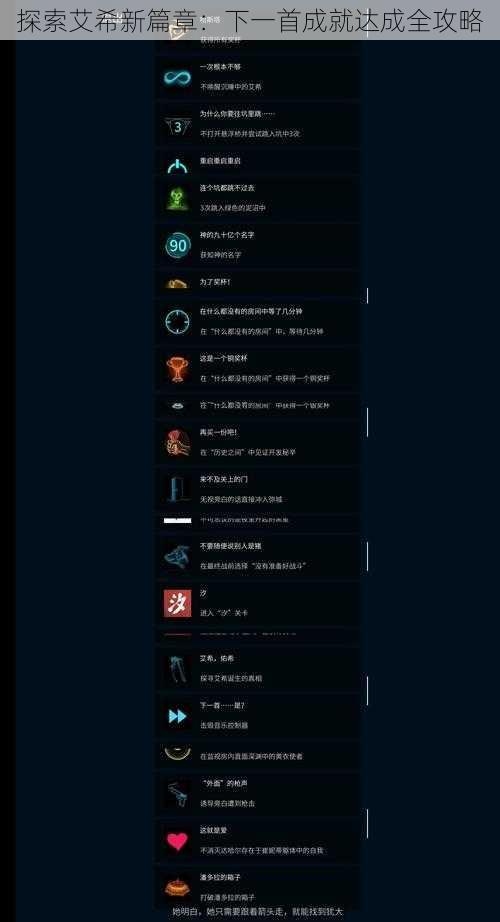 探索艾希新篇章：下一首成就达成全攻略