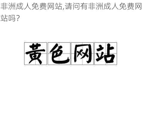 非洲成人免费网站,请问有非洲成人免费网站吗？