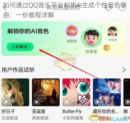 如何通过QQ音乐平台利用AI生成个性音色歌曲：一份教程详解