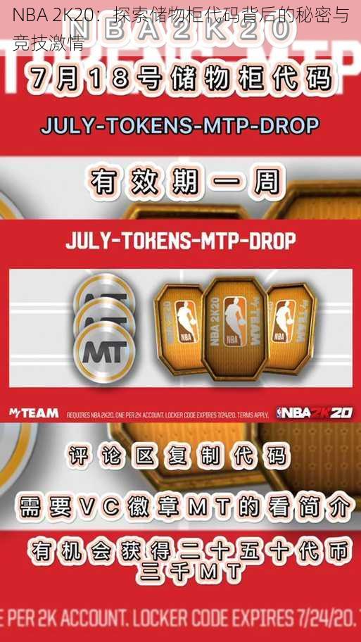 NBA 2K20：探索储物柜代码背后的秘密与竞技激情