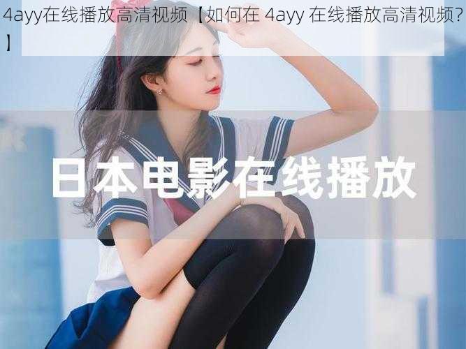 4ayy在线播放高清视频【如何在 4ayy 在线播放高清视频？】