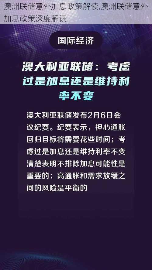 澳洲联储意外加息政策解读,澳洲联储意外加息政策深度解读