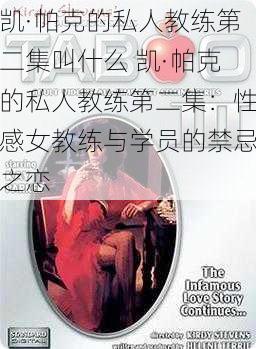 凯·帕克的私人教练第二集叫什么 凯·帕克的私人教练第二集：性感女教练与学员的禁忌之恋