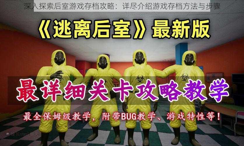 深入探索后室游戏存档攻略：详尽介绍游戏存档方法与步骤