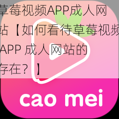 草莓视频APP成人网站【如何看待草莓视频 APP 成人网站的存在？】