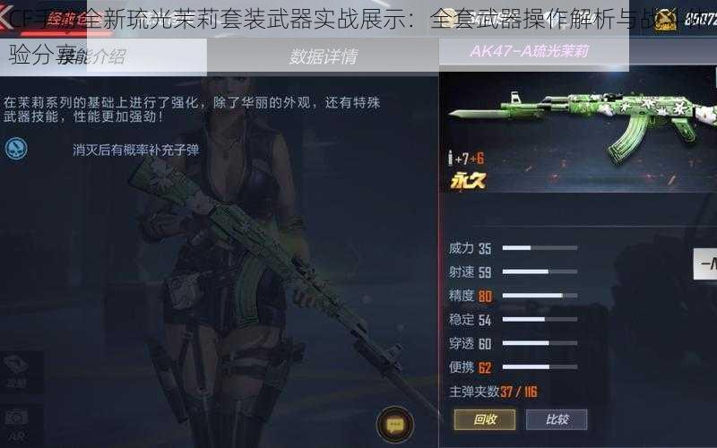 CF手游全新琉光茉莉套装武器实战展示：全套武器操作解析与战斗体验分享