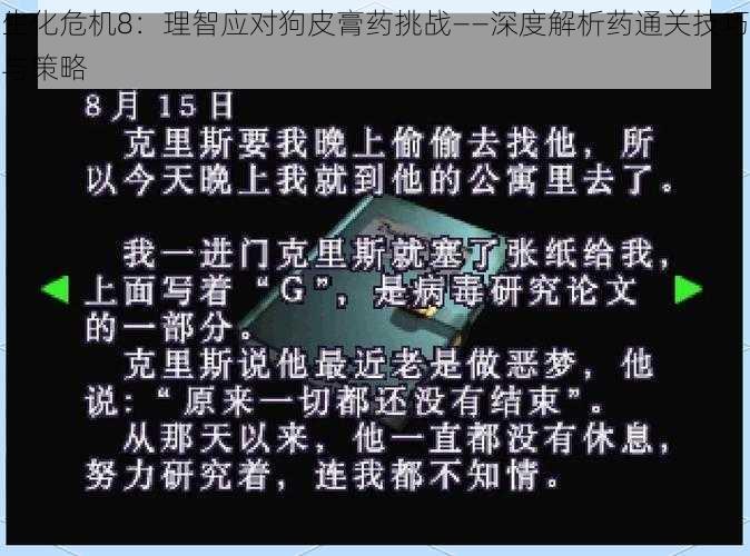 生化危机8：理智应对狗皮膏药挑战——深度解析药通关技巧与策略