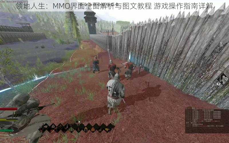 领地人生：MMO界面全面解析与图文教程 游戏操作指南详解