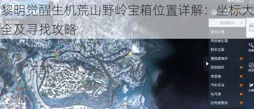 黎明觉醒生机荒山野岭宝箱位置详解：坐标大全及寻找攻略