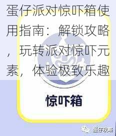 蛋仔派对惊吓箱使用指南：解锁攻略，玩转派对惊吓元素，体验极致乐趣