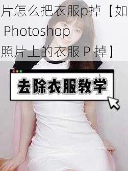 照片怎么把衣服p掉【如何用 Photoshop 把照片上的衣服 P 掉】