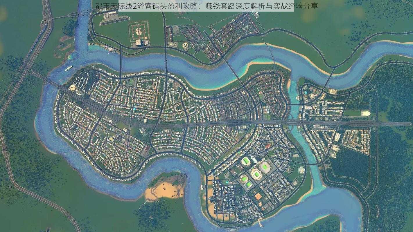 都市天际线2游客码头盈利攻略：赚钱套路深度解析与实战经验分享