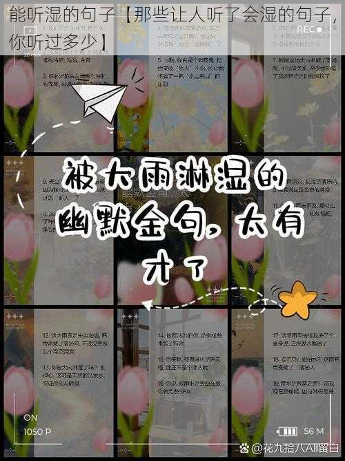 能听湿的句子【那些让人听了会湿的句子，你听过多少】