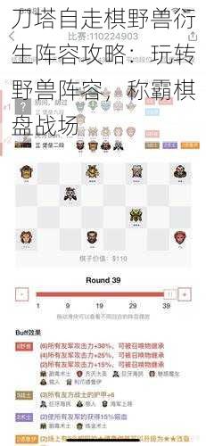 刀塔自走棋野兽衍生阵容攻略：玩转野兽阵容，称霸棋盘战场