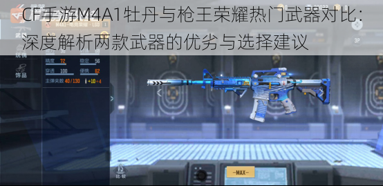 CF手游M4A1牡丹与枪王荣耀热门武器对比：深度解析两款武器的优劣与选择建议