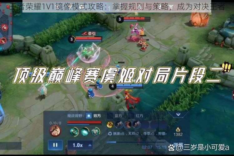 王者荣耀1V1镜像模式攻略：掌握规则与策略，成为对决王者