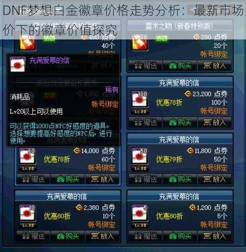 DNF梦想白金徽章价格走势分析：最新市场价下的徽章价值探究