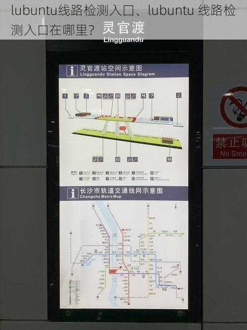 lubuntu线路检测入囗、lubuntu 线路检测入口在哪里？