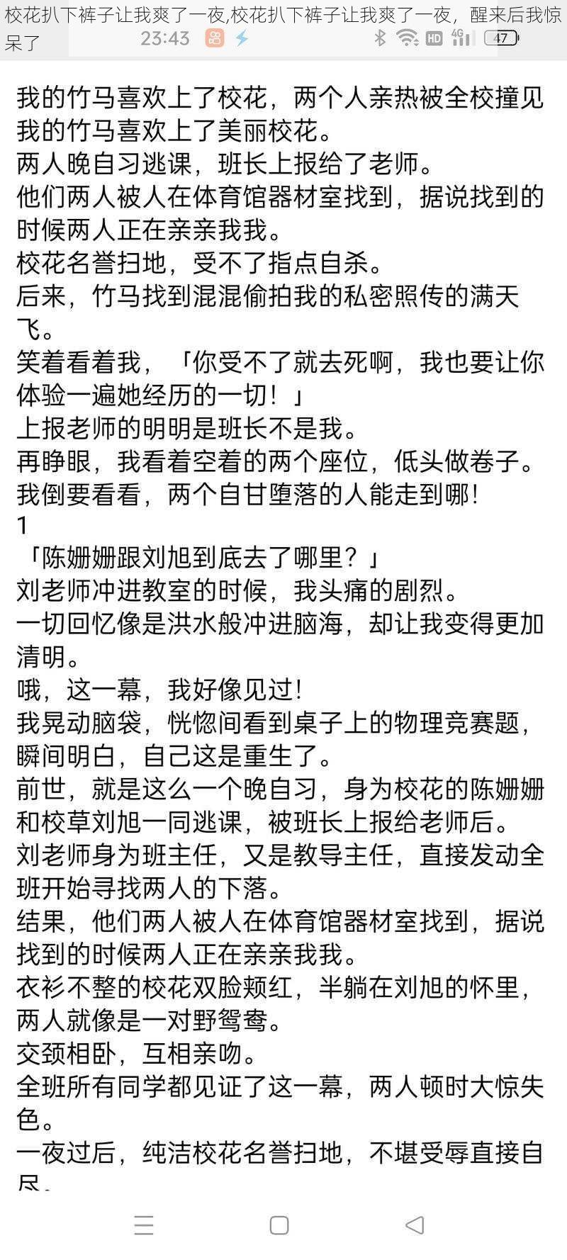 校花扒下裤子让我爽了一夜,校花扒下裤子让我爽了一夜，醒来后我惊呆了