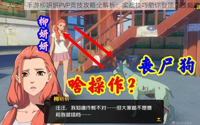 一人之下手游柳妍妍PVP竞技攻略全解析：实战技巧助你登顶竞技巅峰