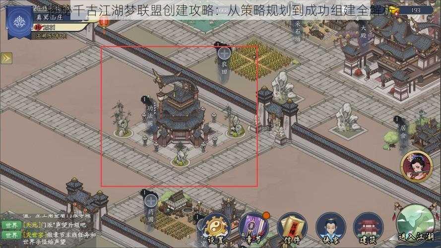 揭秘千古江湖梦联盟创建攻略:从策略规划到成功组建全解析