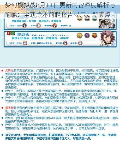 梦幻模拟战8月11日更新内容深度解析与前瞻：全新版本前瞻报告揭示更新亮点