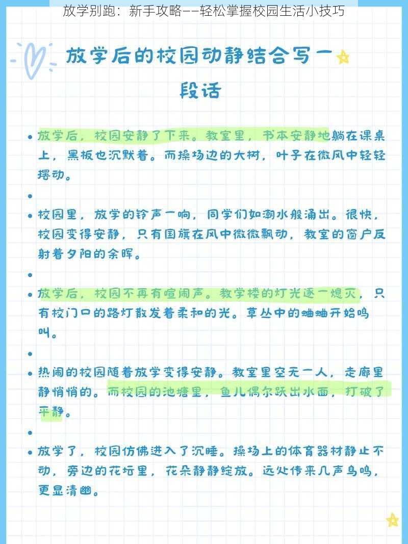 放学别跑：新手攻略——轻松掌握校园生活小技巧