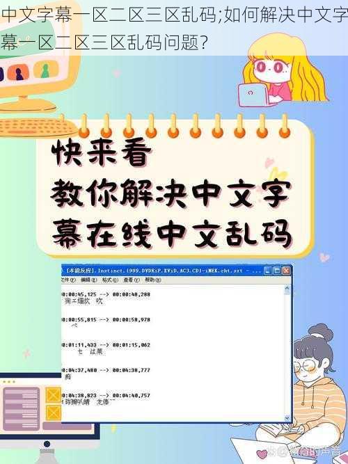 中文字幕一区二区三区乱码;如何解决中文字幕一区二区三区乱码问题？
