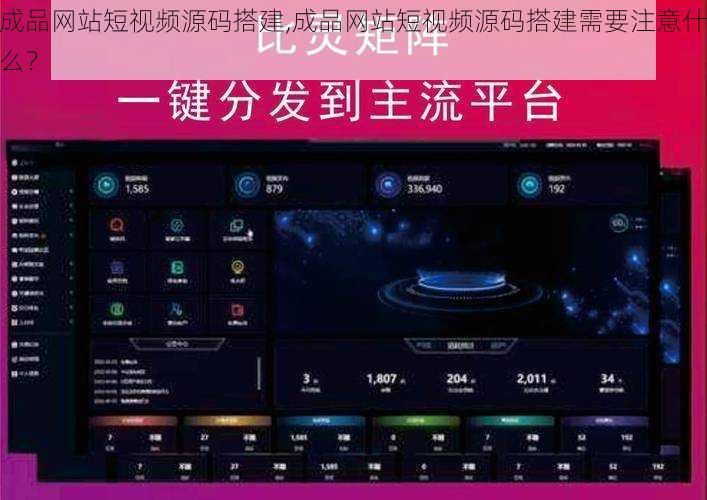 成品网站短视频源码搭建,成品网站短视频源码搭建需要注意什么？