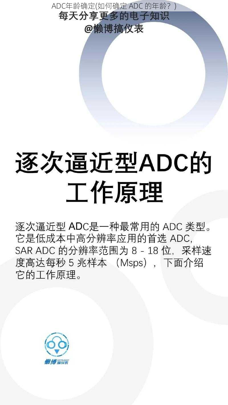 ADC年龄确定(如何确定 ADC 的年龄？)