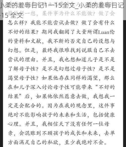 小柔的羞辱日记1一15全文_小柔的羞辱日记 1-15 全文