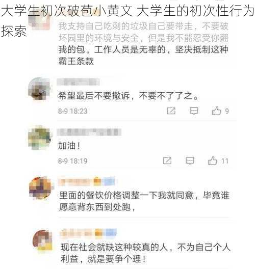 大学生初次破苞小黄文 大学生的初次性行为探索