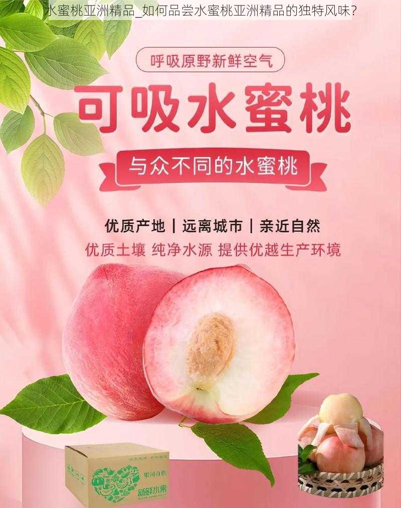 水蜜桃亚洲精品_如何品尝水蜜桃亚洲精品的独特风味？