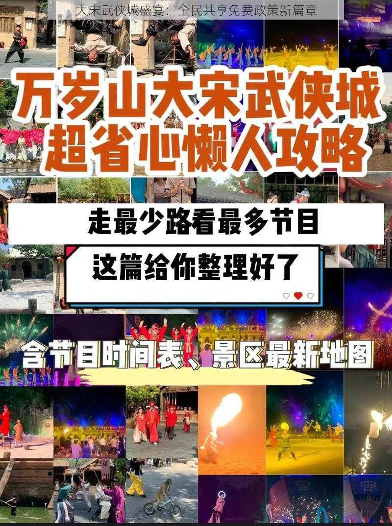 大宋武侠城盛宴：全民共享免费政策新篇章