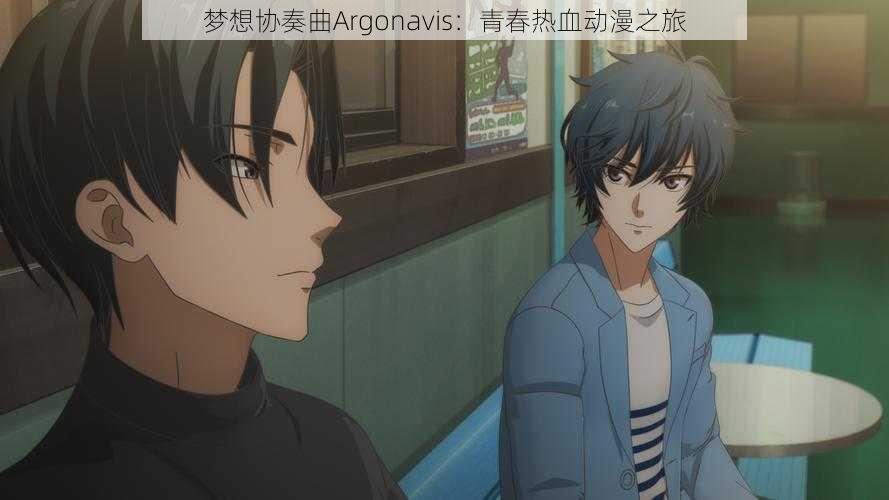 梦想协奏曲Argonavis：青春热血动漫之旅