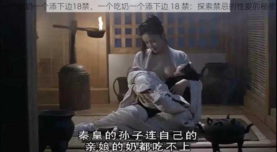 一个吃奶一个添下边18禁、一个吃奶一个添下边 18 禁：探索禁忌的性爱的秘密