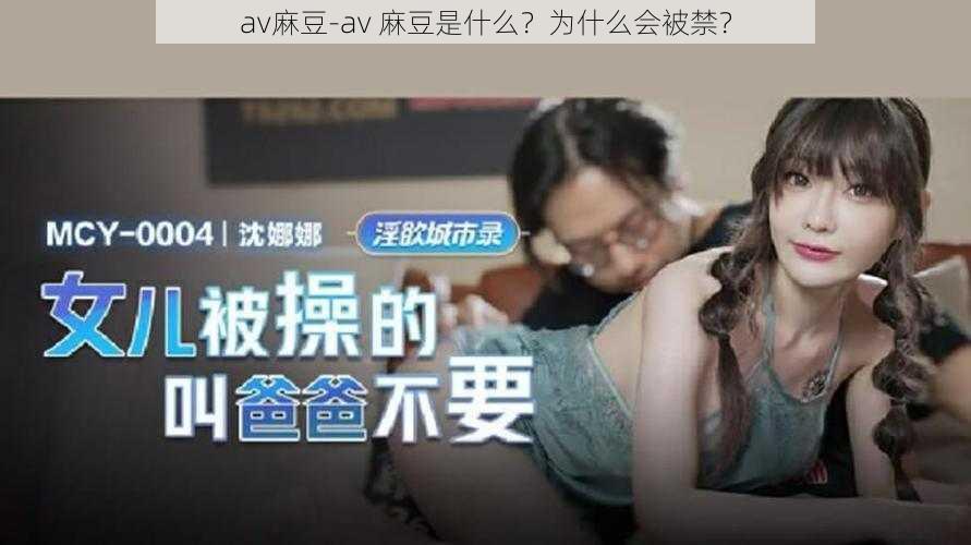 av麻豆-av 麻豆是什么？为什么会被禁？