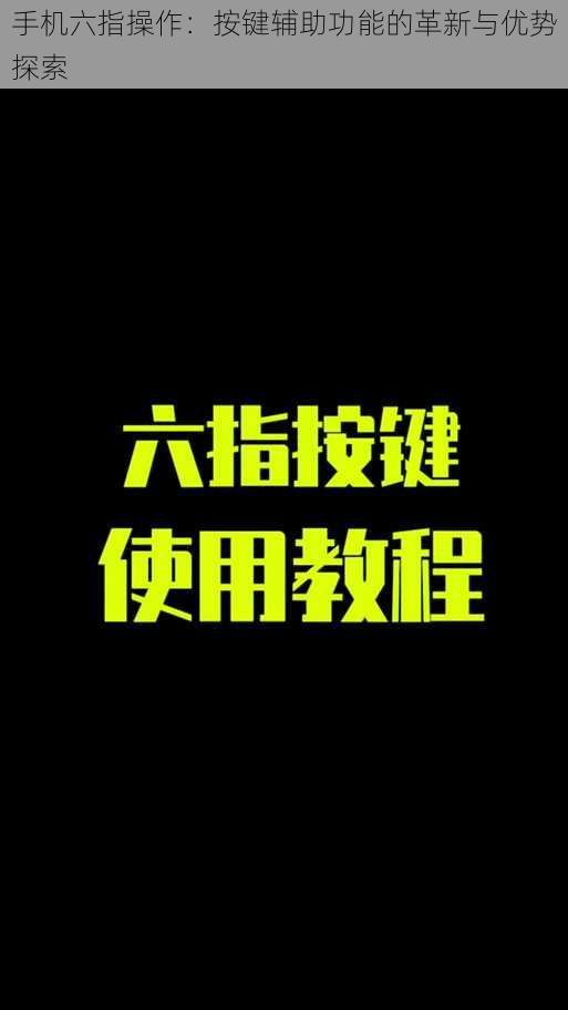 手机六指操作：按键辅助功能的革新与优势探索