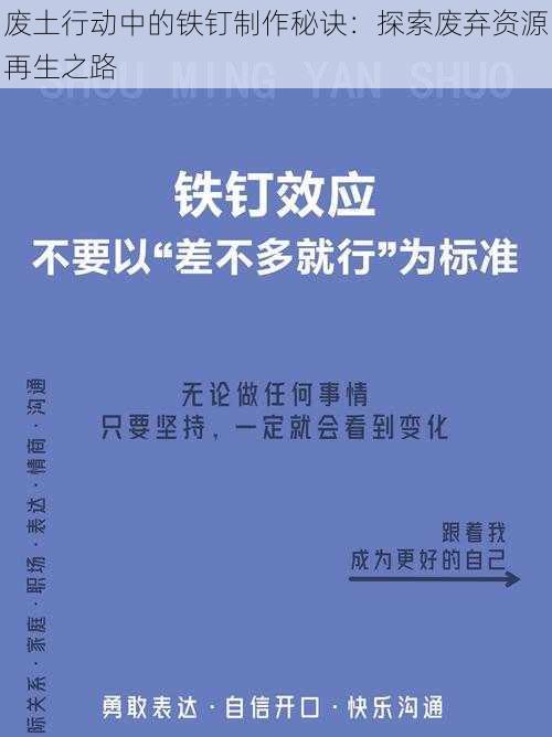 废土行动中的铁钉制作秘诀：探索废弃资源再生之路