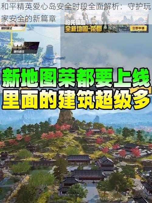 和平精英爱心岛安全时段全面解析：守护玩家安全的新篇章