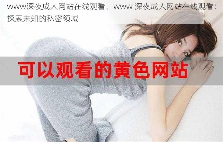 www深夜成人网站在线观看、www 深夜成人网站在线观看：探索未知的私密领域