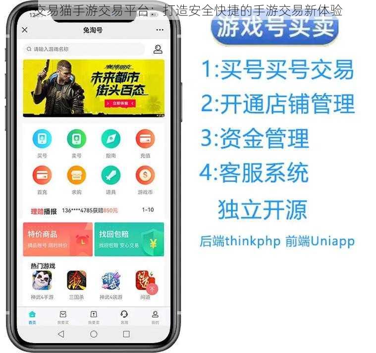 交易猫手游交易平台：打造安全快捷的手游交易新体验