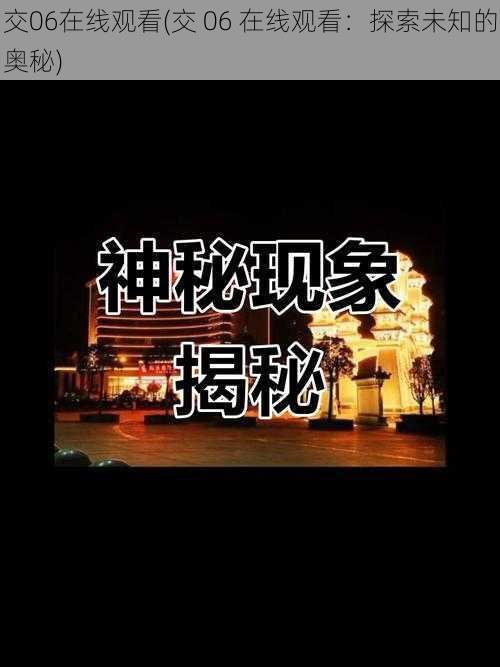 交06在线观看(交 06 在线观看：探索未知的奥秘)