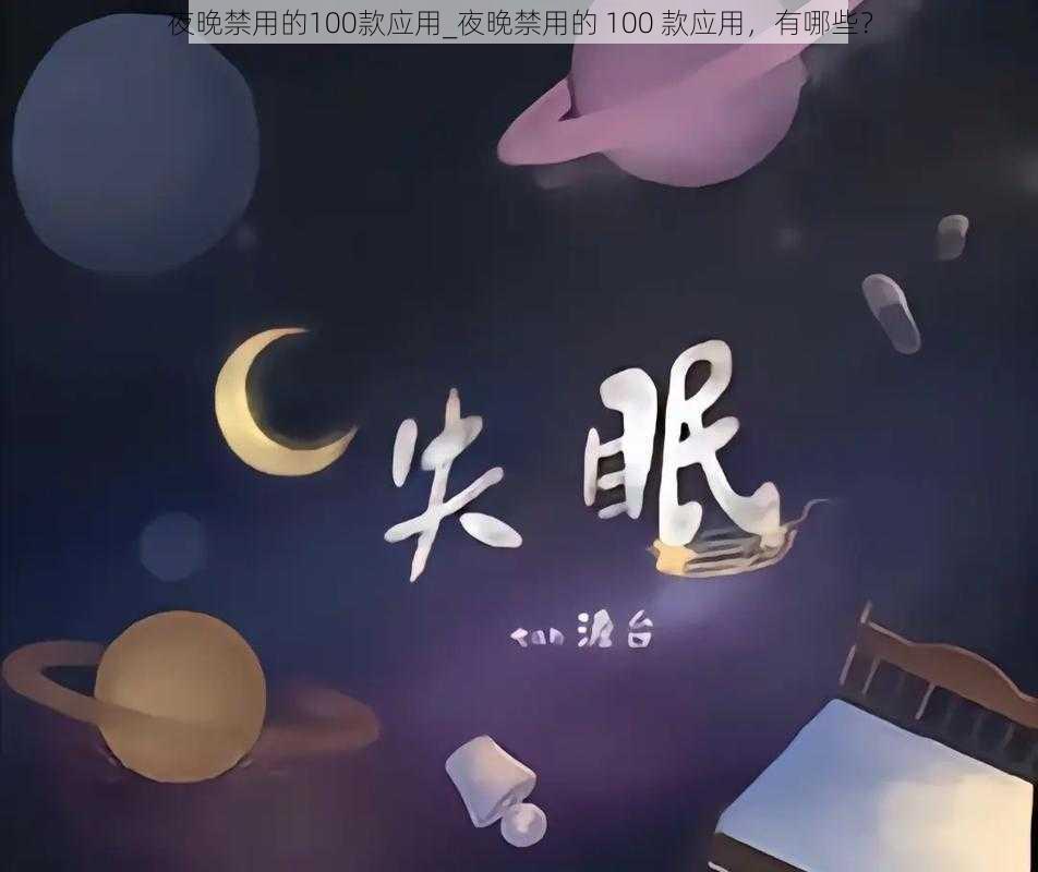 夜晚禁用的100款应用_夜晚禁用的 100 款应用，有哪些？