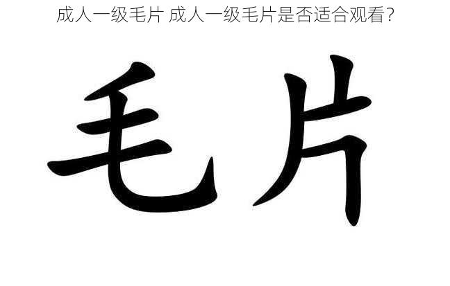 成人一级毛片 成人一级毛片是否适合观看？